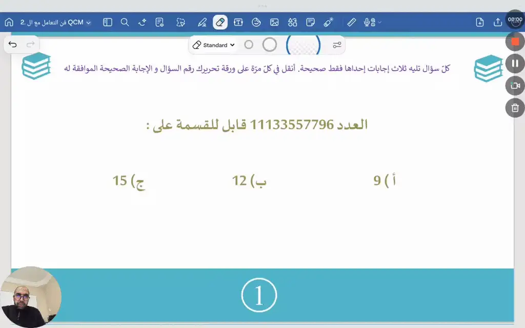 فن التعامل مع QCM 1