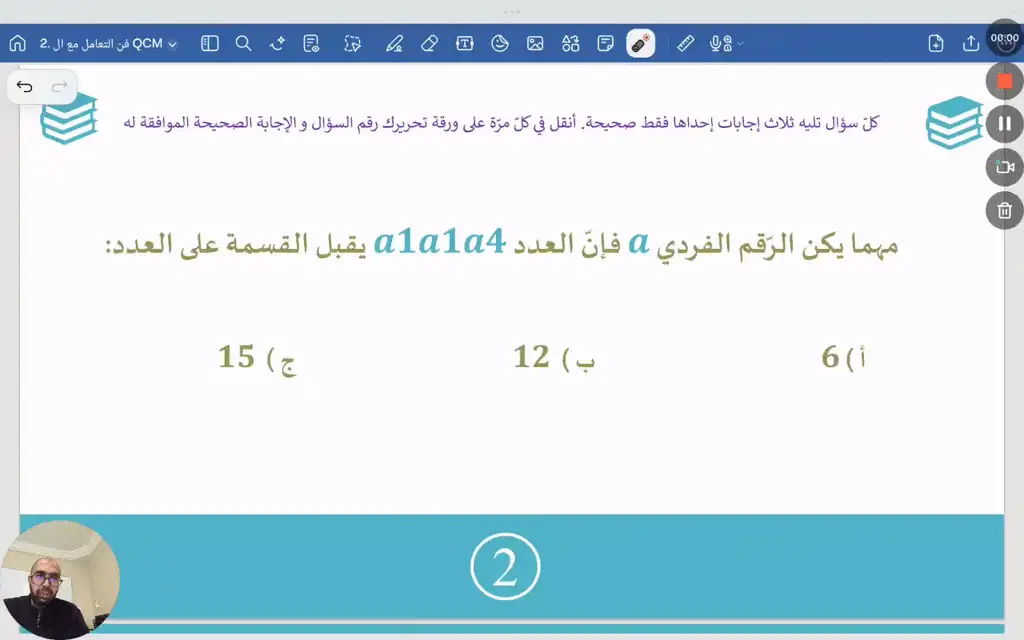 فن التعامل مع ال QCM 2