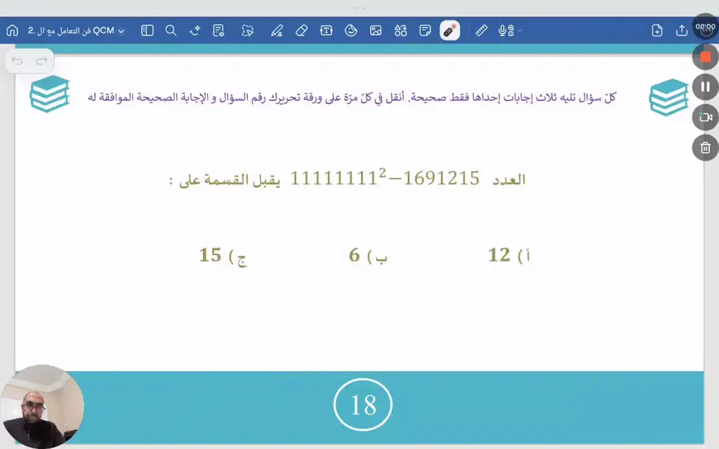 فن التعامل مع ال QCM 18