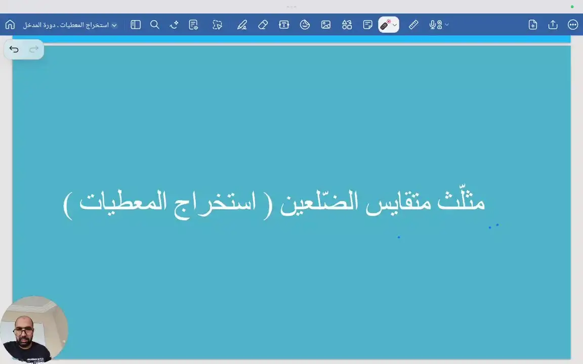 المثلث المتقايس الضلعين ( استخراج المعطيات )
