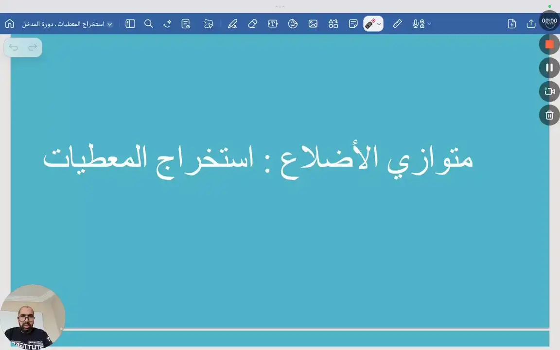 متوازي الأضلاع ( استخراج المعطيات )